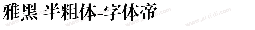雅黑 半粗体字体转换